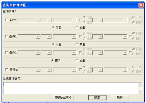 “設置查詢(xún)條件”按鈕出現設置對話(huà)框