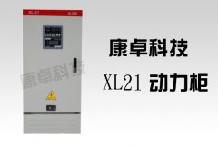 XL21動(dòng)力柜尺寸