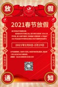 康卓科技春節(jié)放假通知，2021新春大吉!