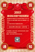 康卓科技2022年春節(jié)放假通知，恭祝大家虎年大吉!