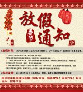 南京康卓環(huán)境科技有限公司2016春節放假通知