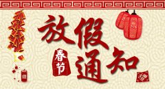 南京康卓環(huán)境科技有限公司2019年春節放假通知