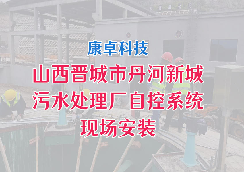 山西晉城市丹河新城污水處理廠(chǎng)自動(dòng)化控制系統(tǒng)解決方案