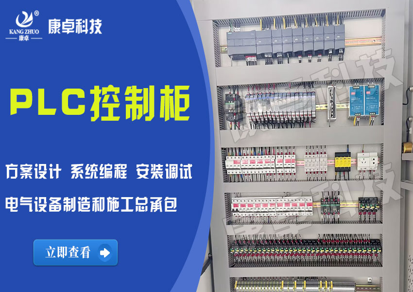 PLC電氣控制柜設(shè)計