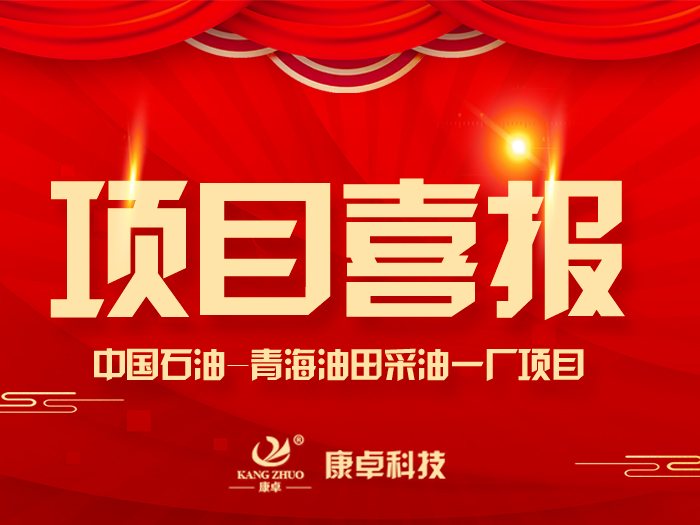 【喜報】熱烈祝賀康卓科技與中國石油青海油田采油一廠電氣項目合作成功！