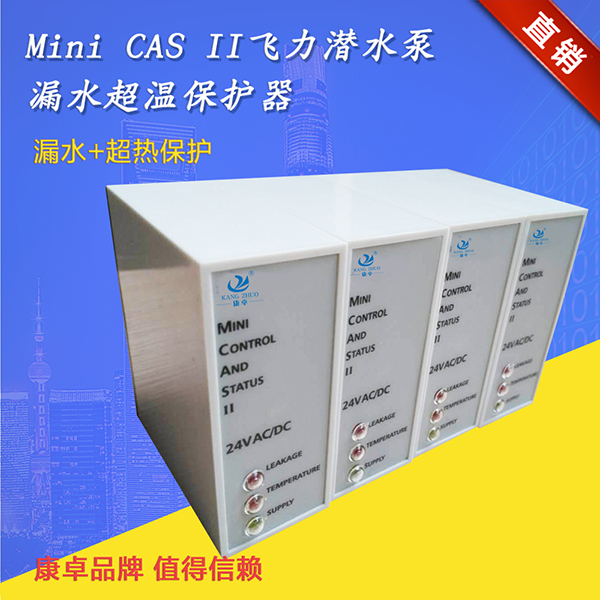 康卓水泵保護(hù)器Mini CAS II支持飛力水泵泄漏超熱監(jiān)測繼電器說明書